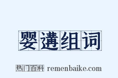 婴遘组词是什么意思的图片